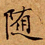 文征明随书法图片
