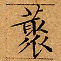文征明藂书法图片