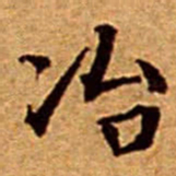 文征明冶书法图片