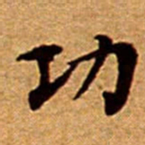 文征明功书法图片