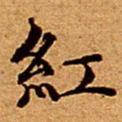 文征明紅书法图片