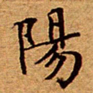 文征明陽书法图片