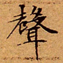 文征明聲书法图片
