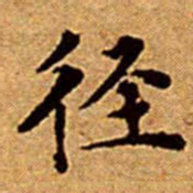 文征明径书法图片