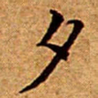 文征明夕书法图片