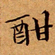 文征明酣书法图片