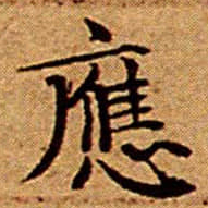 文征明應书法图片