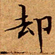 文征明却书法图片