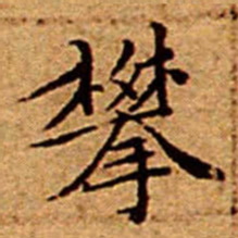 文征明攀书法图片