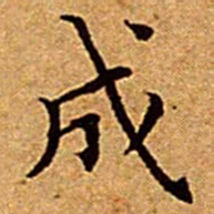 文征明成书法图片