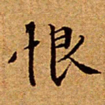 文征明恨书法图片
