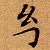 文征明幻书法图片