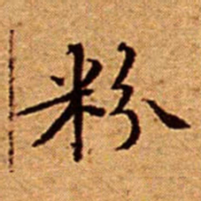 文征明粉书法图片
