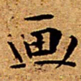 文征明画书法图片