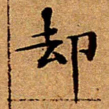 文征明却书法图片