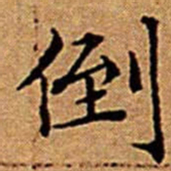 文征明倒书法图片