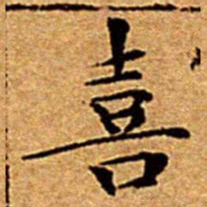 文征明喜书法图片