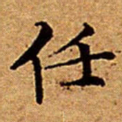 文征明任书法图片
