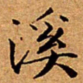 文征明溪书法图片