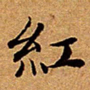 文征明紅书法图片