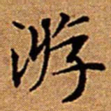文征明游书法图片