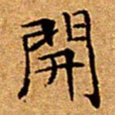 文征明開书法图片