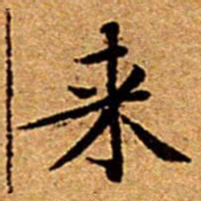 文征明来书法图片