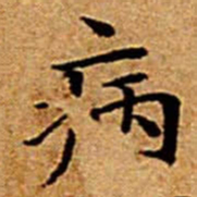 文征明病书法图片