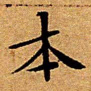 文征明本书法图片