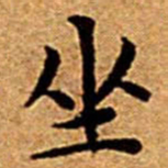 文征明坐书法图片
