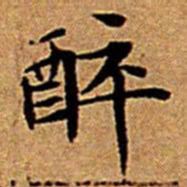 文征明醉书法图片
