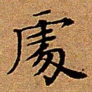 文征明%书法图片