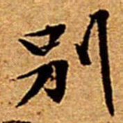 文征明別书法图片