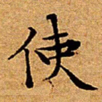 文征明使书法图片