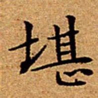 文征明堪书法图片