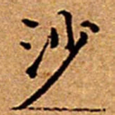 文征明沙书法图片