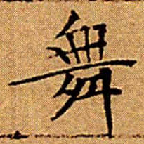 文征明舞书法图片