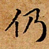 文征明仍书法图片