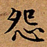 文征明怨书法图片