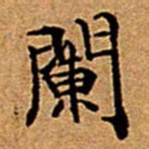 文征明闌书法图片