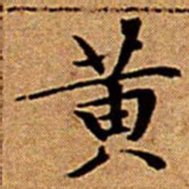 文征明黄书法图片