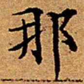 文征明那书法图片