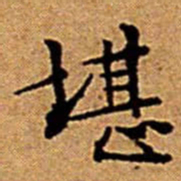 文征明堪书法图片