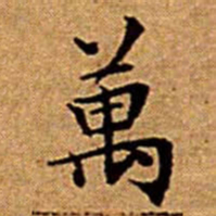 文征明萬书法图片
