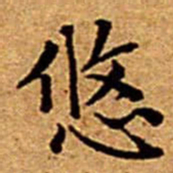 文征明悠书法图片