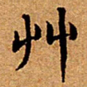 文征明艸书法图片