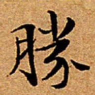 文征明勝书法图片