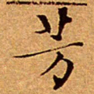 文征明芳书法图片