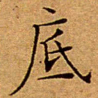 文征明底书法图片