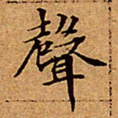 文征明聲书法图片